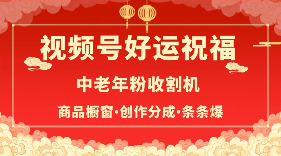 视频号最火赛道，商品橱窗，分成计划 条条爆-秘源志