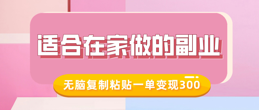 适合在家做的副业，小红书冷知识账号，无脑复制粘贴一单变现300-秘源志