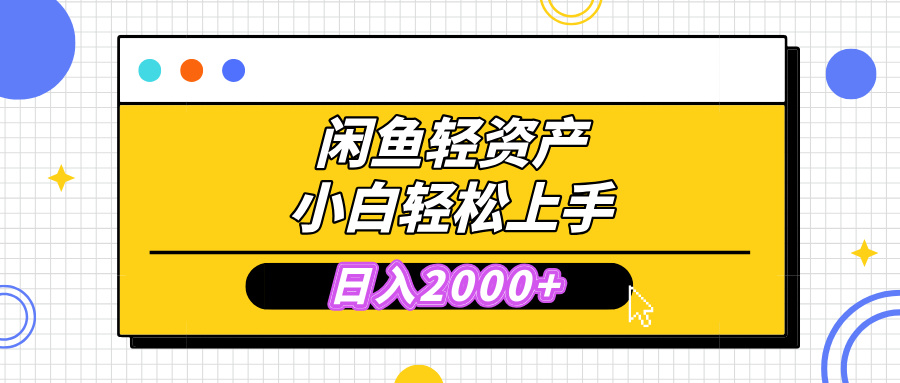 闲鱼轻资产学会轻松日入2000+，无需囤货，复购不断， 小白轻松上手-秘源志