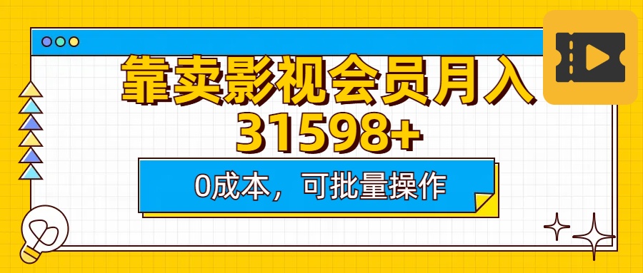 靠卖影视会员实测月入30000+0成本可批量操作-秘源志