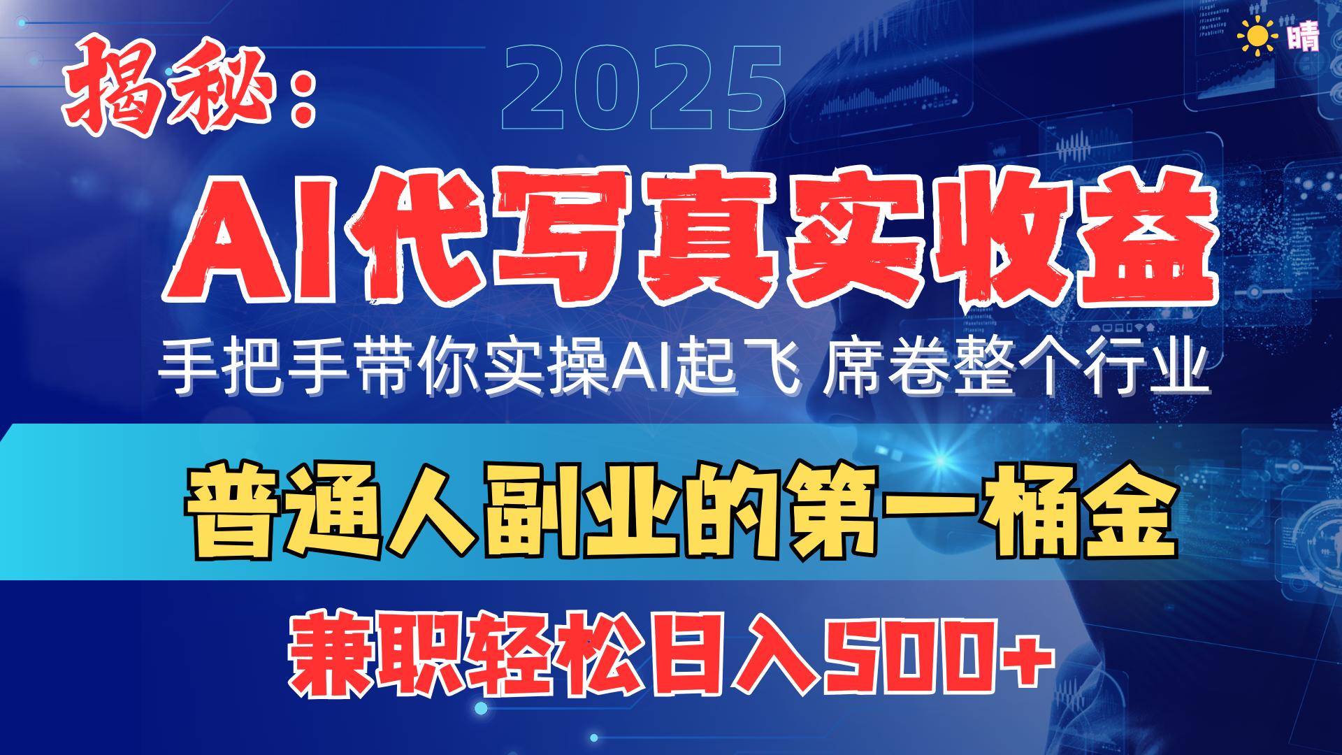 首度拆解： AI 代写真实收益，手把手带你实操AI起飞 席卷整个行业-秘源志