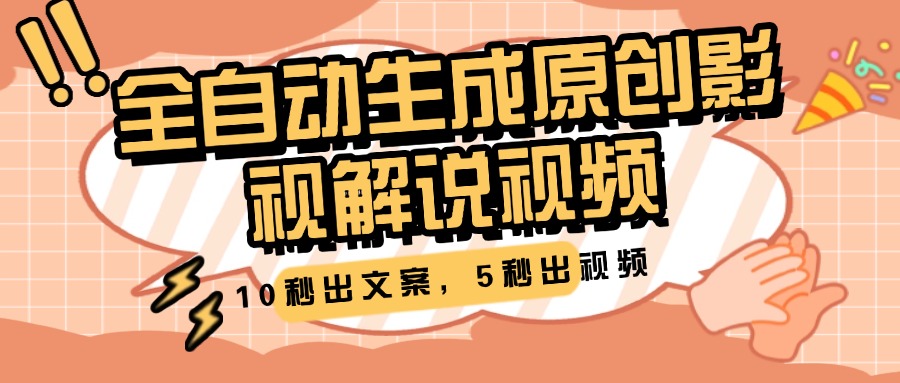 10秒出文案，5秒出视频，全自动生成原创影视解说视频-秘源志