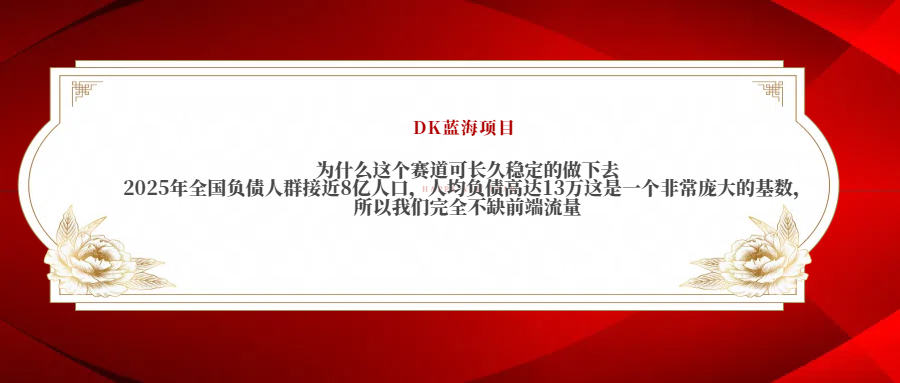 2025年全国负债人群接近8亿人口，人均负债高达13万这是一个非常庞大的基数，所以我们完全不缺前端流量-秘源志
