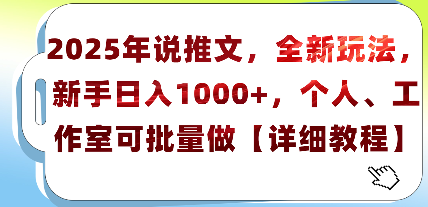 2025年小说推文，全新玩法，新手日入1000+，个人工作室可批量做【详细教程】-秘源志