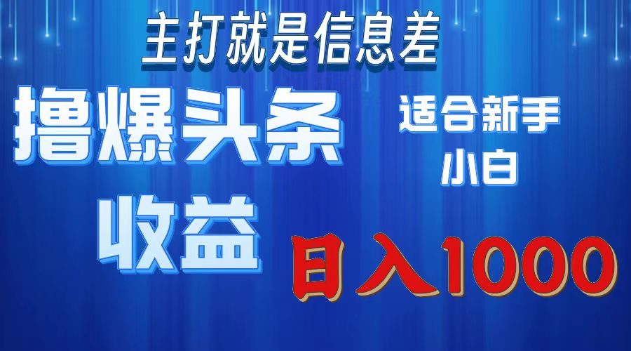 2025年最新头条玩法，解锁撸爆新姿势，适合新手小白-秘源志