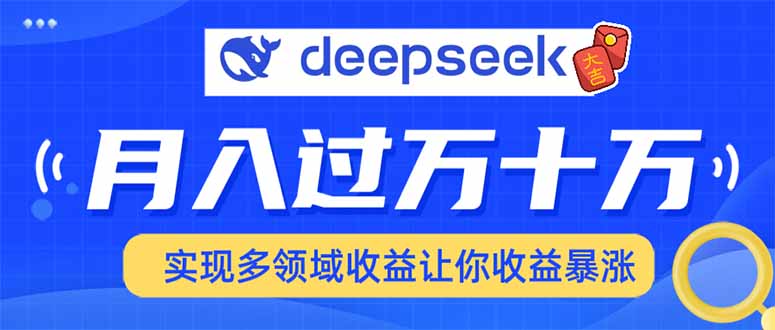 2025年最火项目DeepSeek玩法-秘源志
