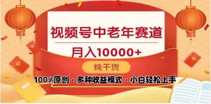 2025年视频号独家玩法，老年养生赛道，无脑搬运爆款视频，日入2000+-秘源志