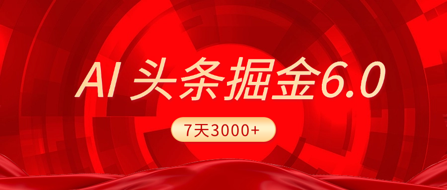 2025最新AI头条6.0，7天挣了3000+，操作很简单，小白可以照做（附详细教程）-秘源志