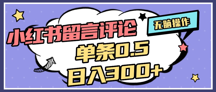 2025最新小红书评论单条0.5元，日入300＋，无上限，详细操作流程-秘源志