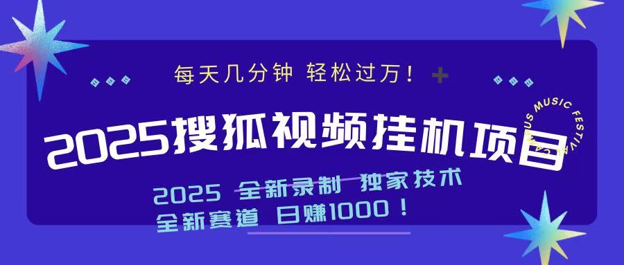 2025最新搜狐挂机项目，每天几分钟，轻松过万！-秘源志
