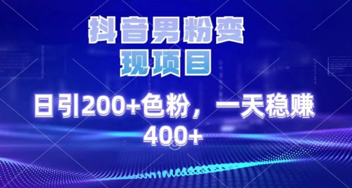 2025最新男粉项目 日引200 轻松月入2w+-秘源志