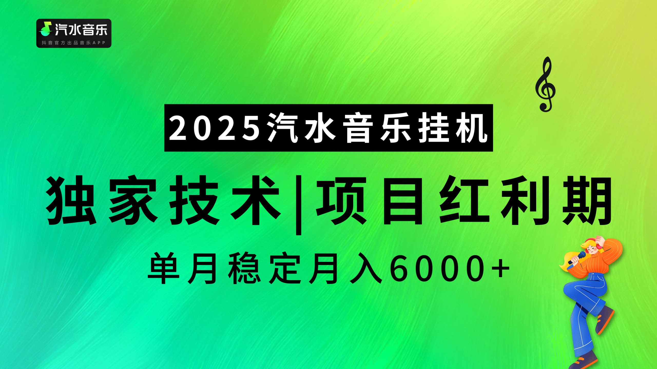 2025汽水音乐挂机，独家技术，项目红利期，稳定月入5000+-秘源志