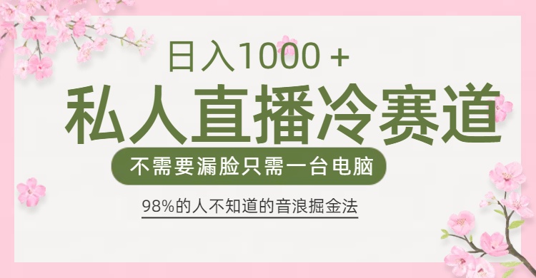 98%人不知道的抖音音浪变现法0露脸直播也能日入1000＋-秘源志