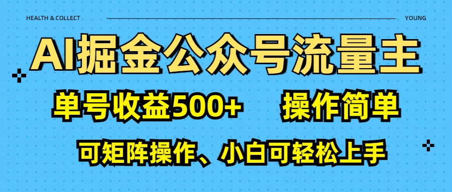 AI 掘金公众号流量主：单号收益500+-秘源志