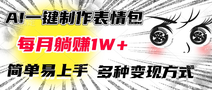 AI一键制作表情包，每月躺赚1W+，简单易上手，多种变现方式-秘源志