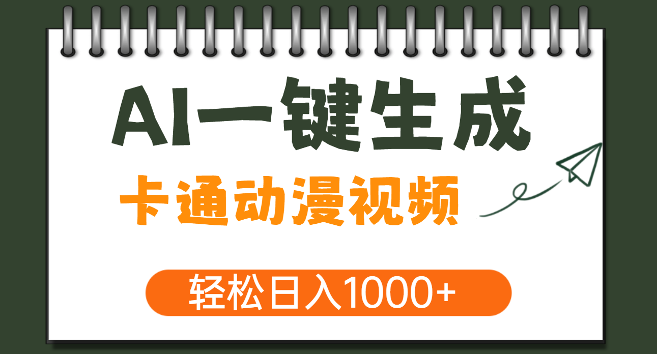 AI一键生成卡通动漫视频，一条视频千万播放，轻松日入1000+-秘源志