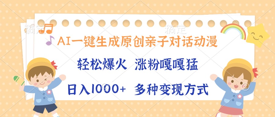 AI一键生成原创亲子对话动漫，单条视频播放破千万 ，日入1000+，多种变现方式-秘源志