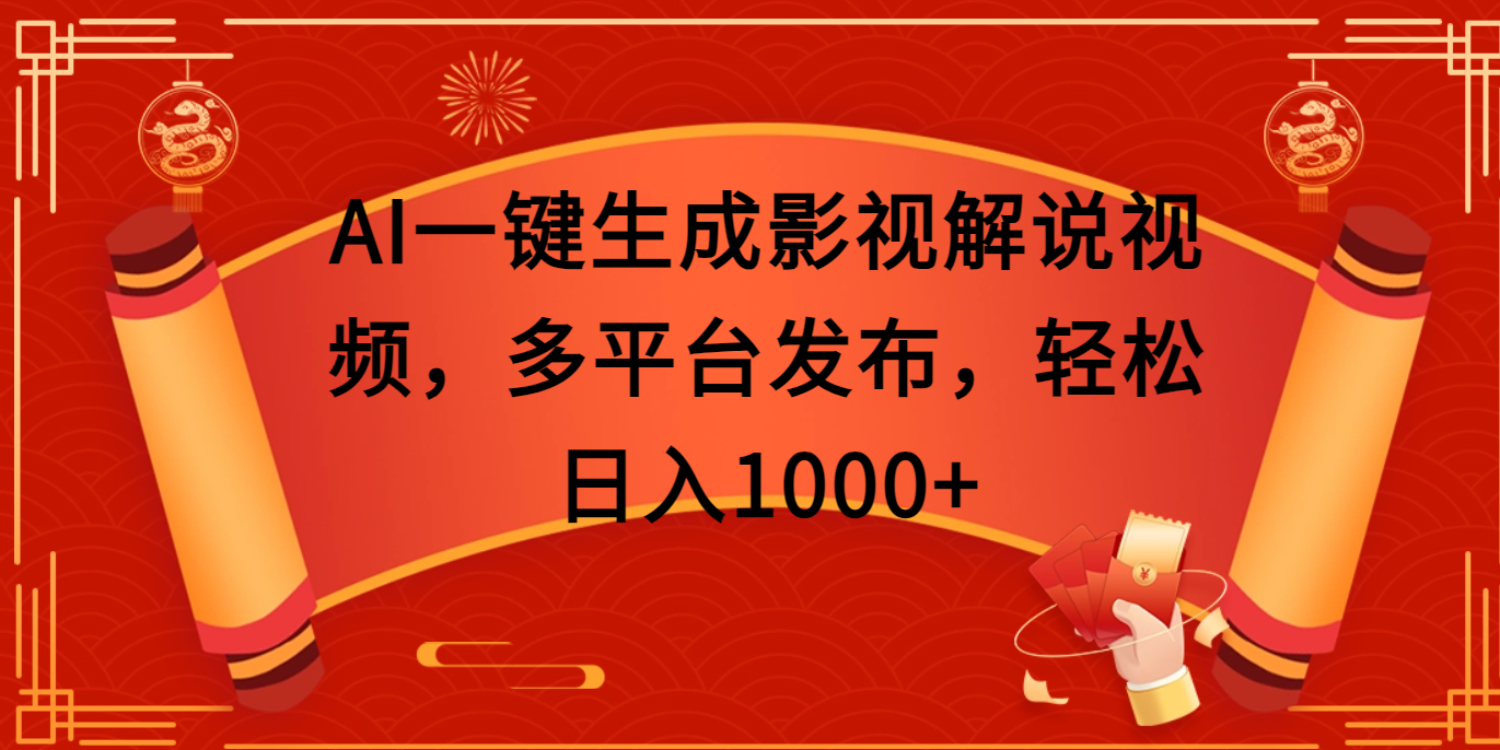 AI一键生成影视解说视频，多平台发布，轻松日入1000+-秘源志