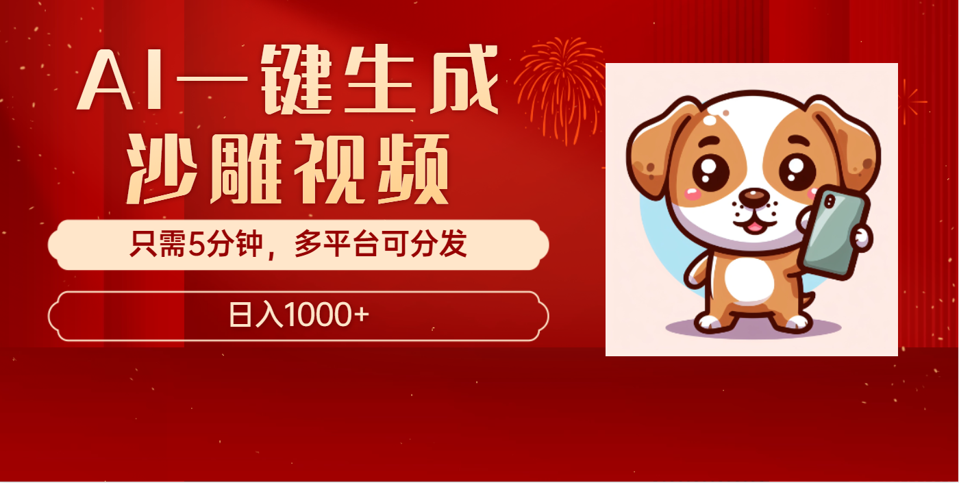 AI一键生成沙雕视频，一条视频千万播放，轻松日入1000+-秘源志