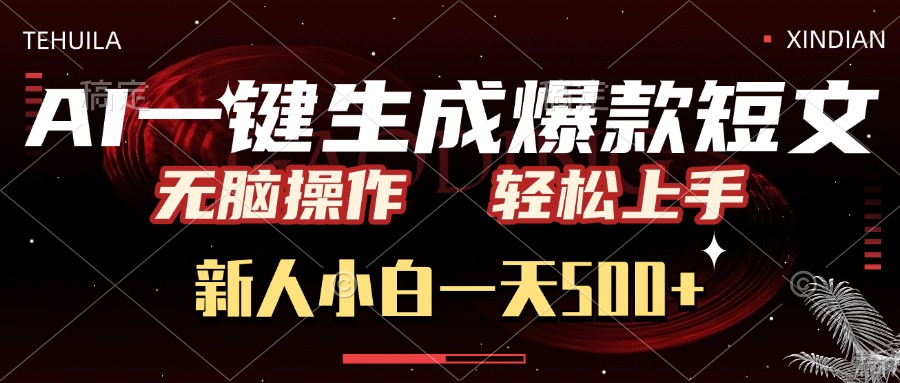 AI一键生成爆款短文，无脑操作，新人小白一天500+，轻松上手-秘源志