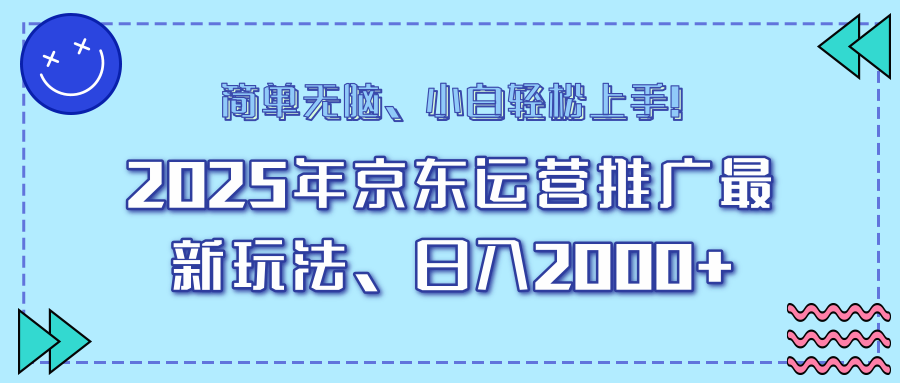 AI京东运营推广最新玩法，日入2000+，小白轻松上手！-秘源志