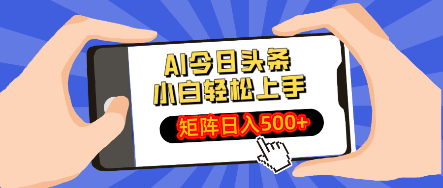 AI今日头条2025年最新玩法，小白轻松矩阵日入500+-秘源志