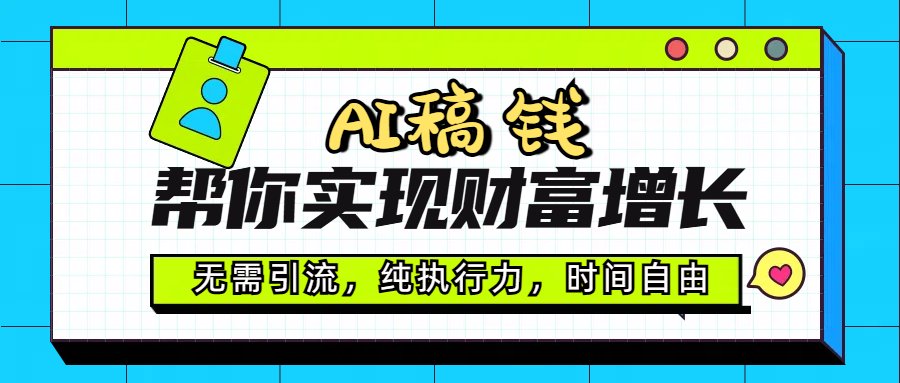 AI代写帮你实现财富增长，无需引流，纯执行力，时间自由，一天稳收200-500-秘源志