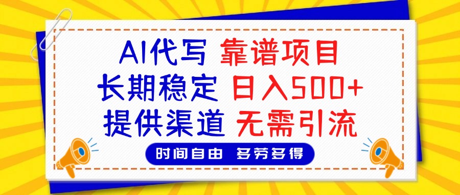 AI代写，2025靠谱项目，长期稳定，日入500+，提供渠道，无需引流-秘源志