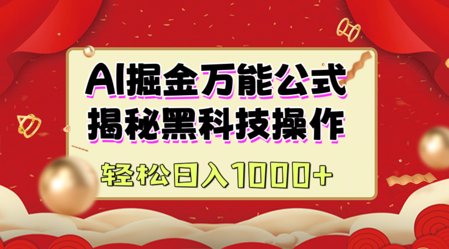 AI掘金万能公式：揭秘黑科技操作，真正的实现日入1000+-秘源志