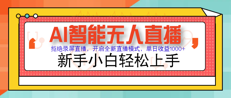Ai智能无人直播带货 无需出镜 单日轻松变现1000+ 零违规风控 小白也能轻松上手-秘源志