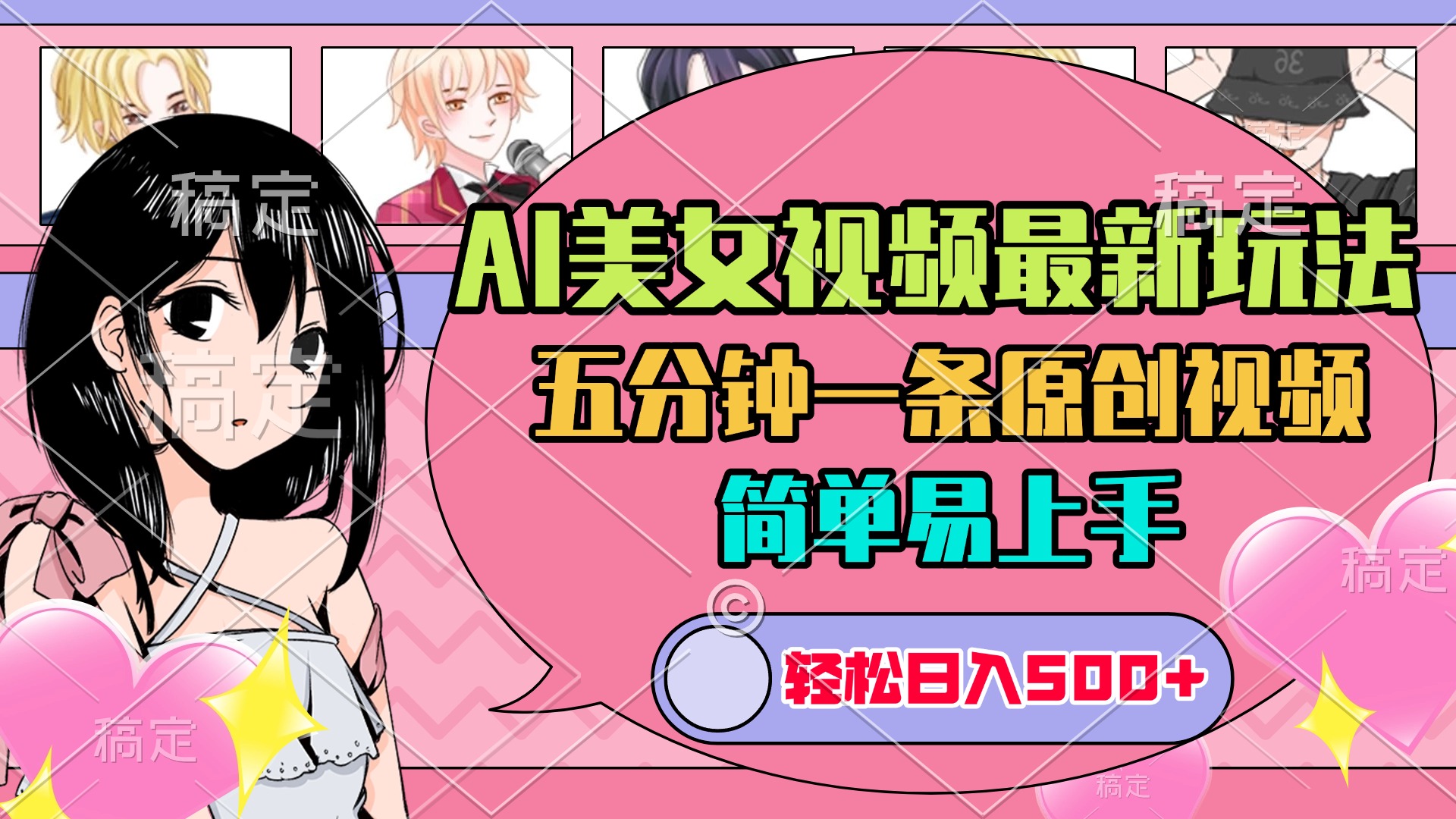 AI美女原创视频最新玩法，五分钟一条，日入500+，简单易上手-秘源志