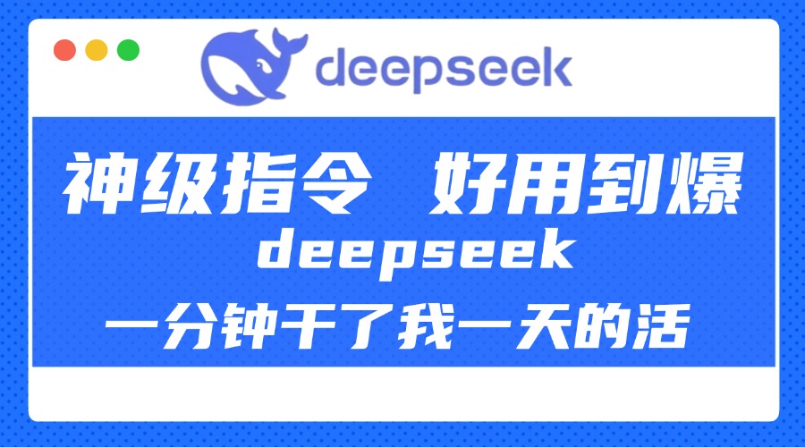 DeepSeek一分钟干了我一天的活，神级指令，好用到爆！-秘源志