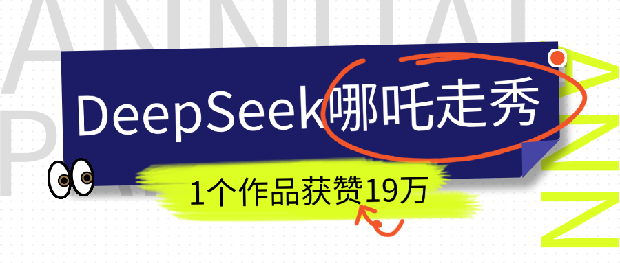 DeepSeek做抖音爆火的AI哪吒走秀视频，1个作品获赞19万+，我教你怎么做！-秘源志