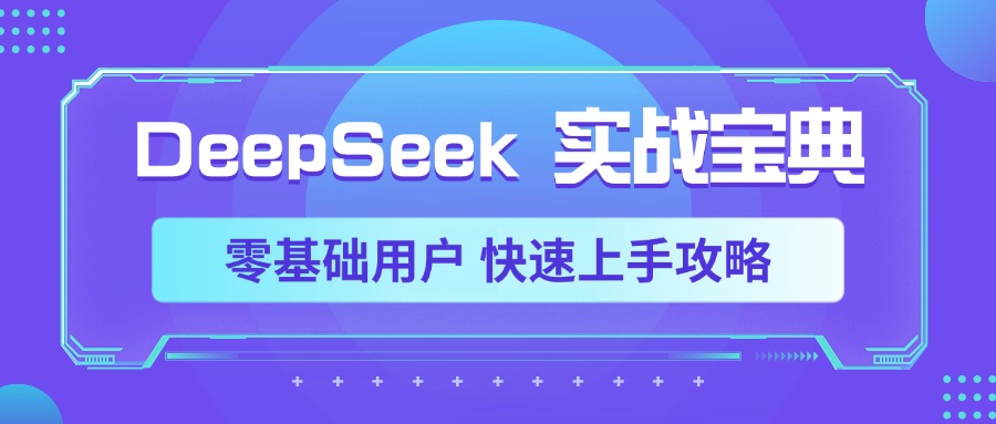 DeepSeek实战宝典，零基础用户 快速上手攻略-秘源志