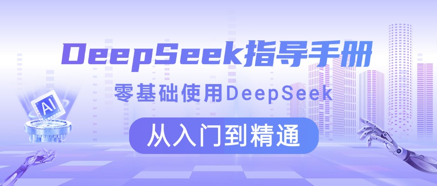 DeepSeek指导手册 零基础使用 从入门到精通-秘源志