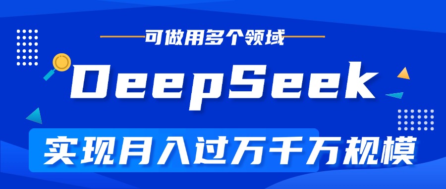 DeepSeek最全玩法，利用AI实现月入过万，玩转所有项目-秘源志