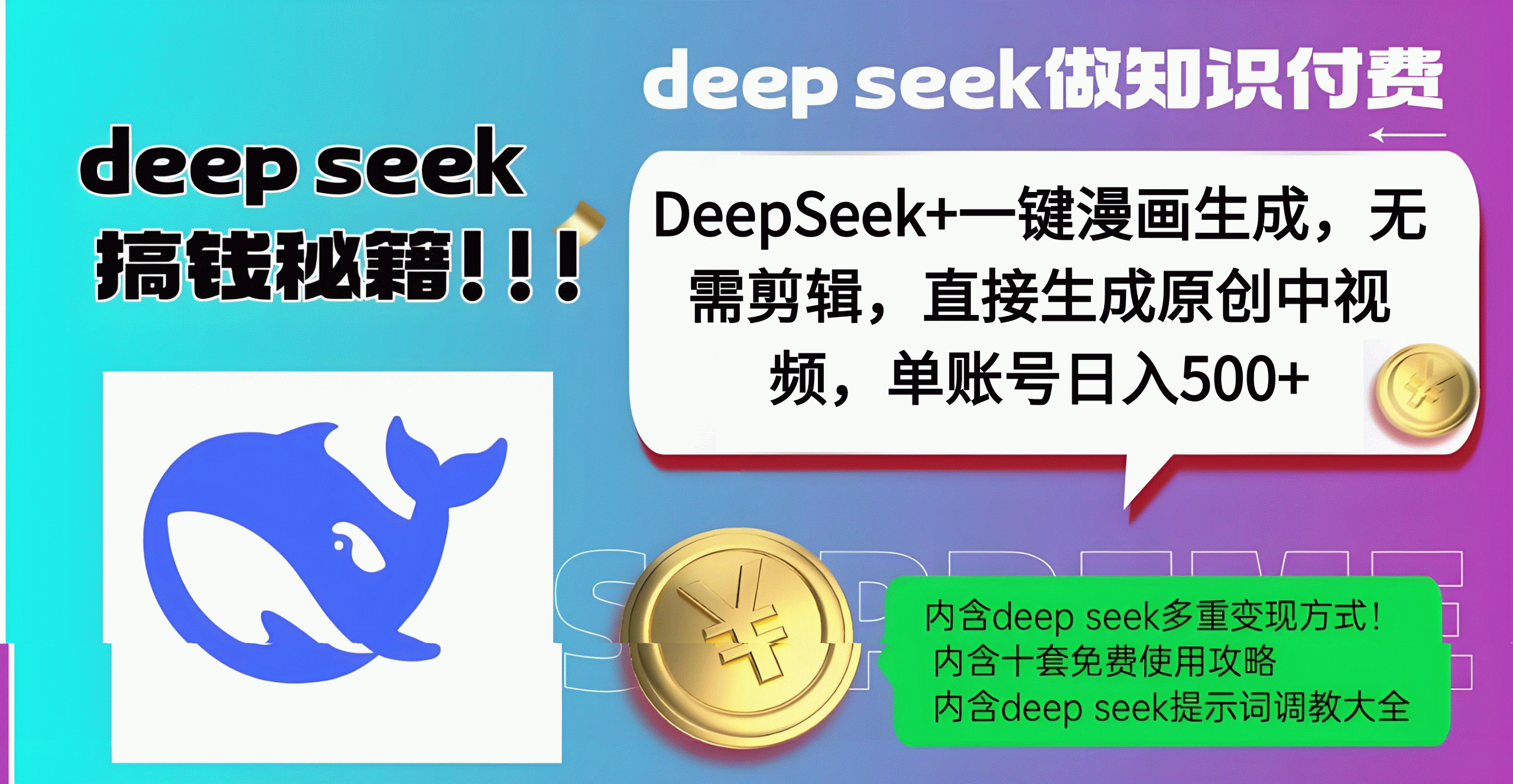 DeepSeek+漫画生成，无需剪辑，一键生成原创中视频，单账号日入500+-秘源志