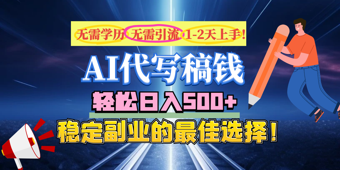 【AI代写】无需学历、无需引流、无需经验，日入500+，稳定副业的最佳选择！-秘源志