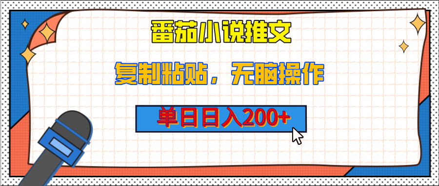 【揭秘】番茄小说推文，复制粘贴，单日日入200+，无脑操作（附详细教程）-秘源志