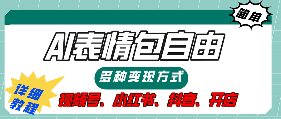 【揭秘】表情包自由，多种方式变现，暴富就靠这一波，附提示词，速来，(附详细操作步骤）-秘源志