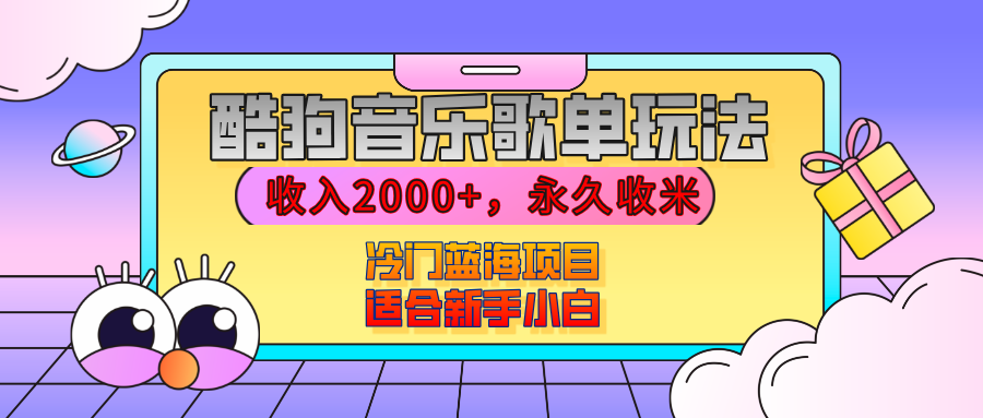 【揭秘】酷狗音乐歌单玩法，用这个方法，收入2000+，永久收米，有播放就有收益，冷门蓝海项目，适合新手小白-秘源志
