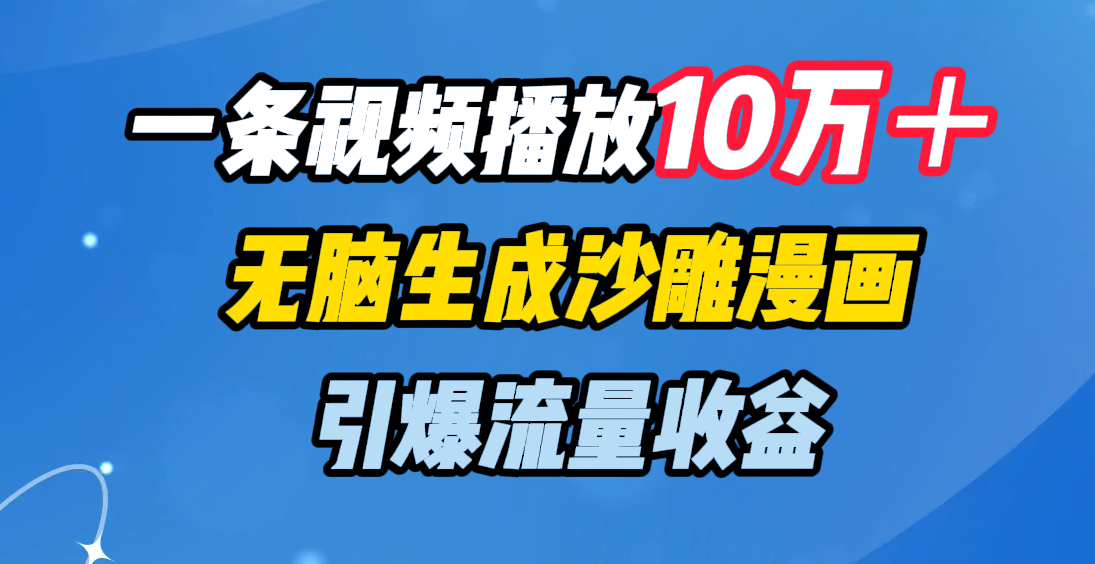 一条视频播放10万＋，无脑生成沙雕漫画，引爆流量收益-秘源志