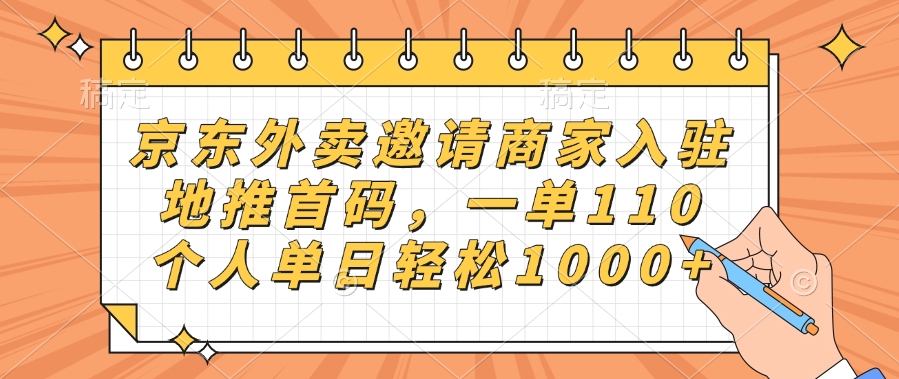 京东外卖邀请商家入驻，地推首码，一单110，个人单日轻松1000+-秘源志