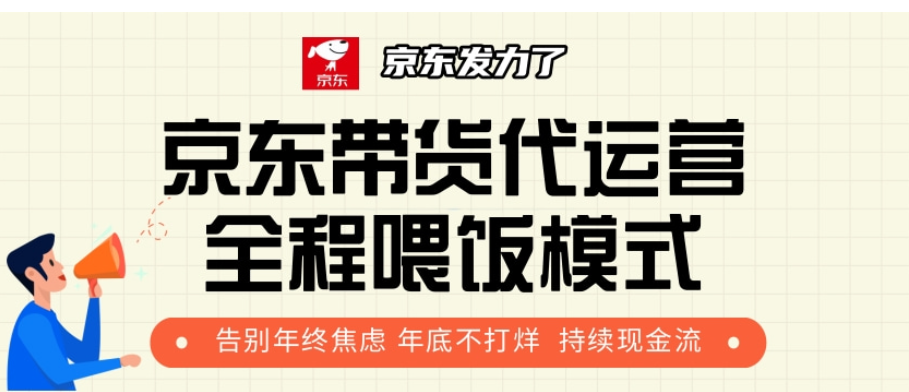 京东带货代运营，年初翻身逆袭项目，小白有手就行，月入8000+-秘源志