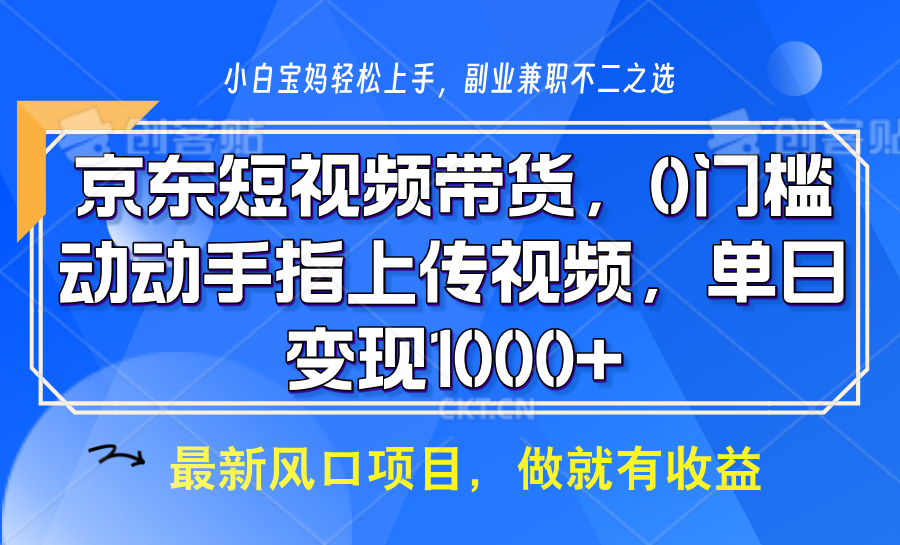 京东短视频带货，只需上传视频，坐等佣金到账-秘源志