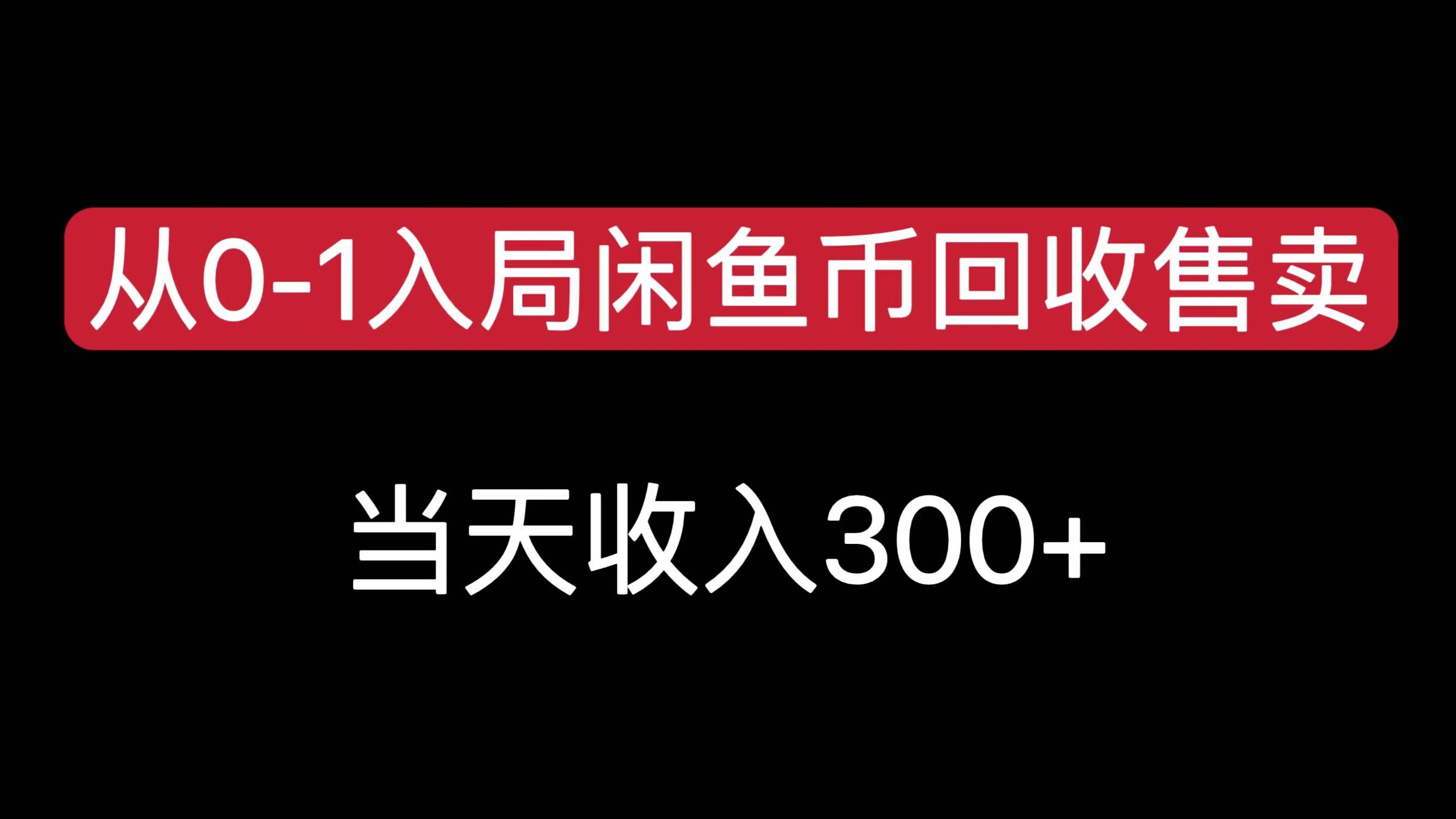 从0-1入局闲鱼币回收售卖，当天收入300+-秘源志