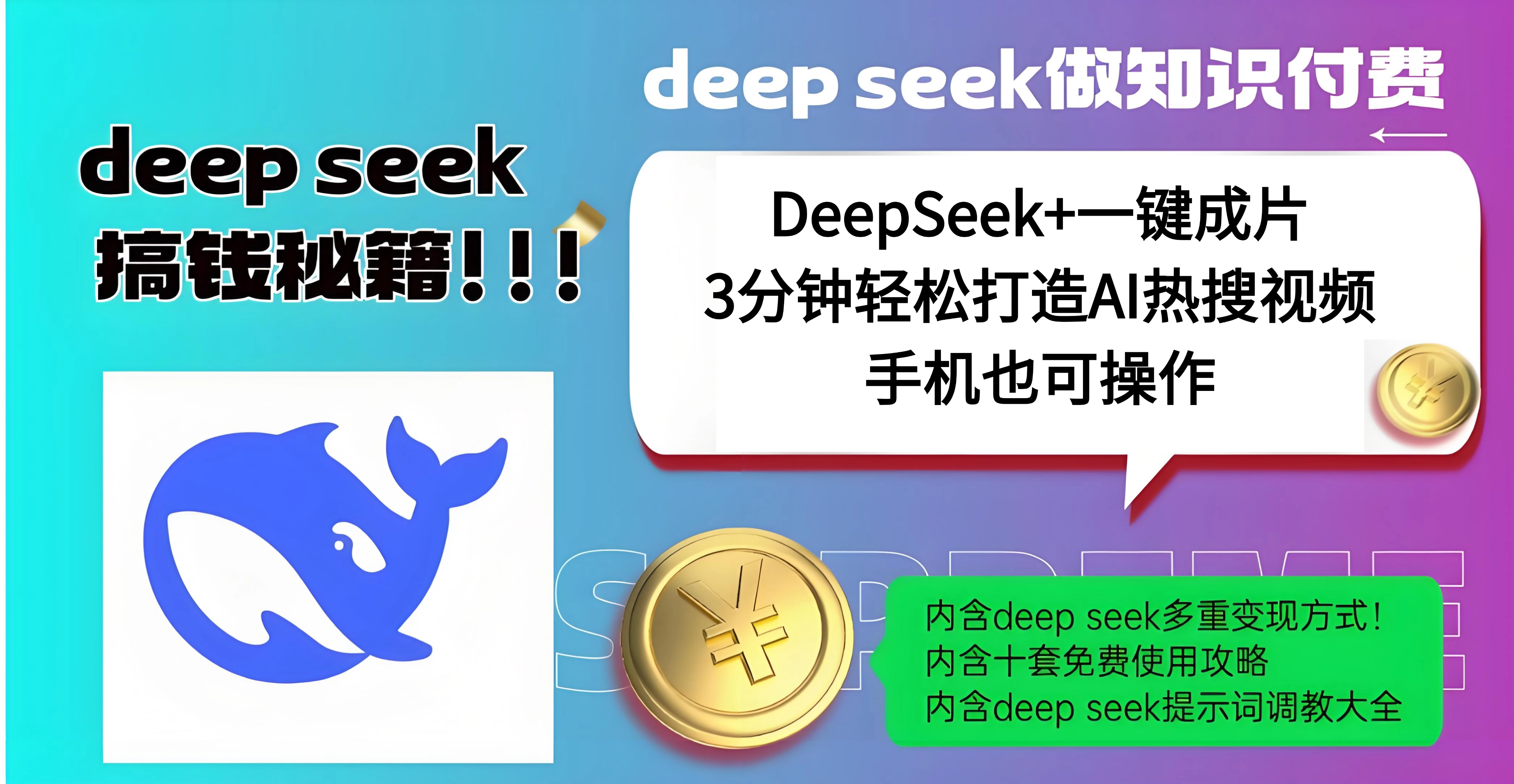 使用DeepSeek+一键成片，高效打造AI热搜视频，结合流量王哪吒，轻松日入几百-秘源志