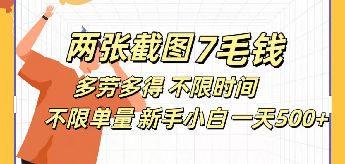 全新截图 一天500＋无脑截图，安卓苹果都可以做，一小时120，一天轻松500+-秘源志