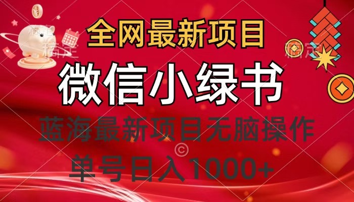 全网最新项目，微信小绿书，做第一批吃肉的人，一天十几分钟，无脑单号日入1000+-秘源志
