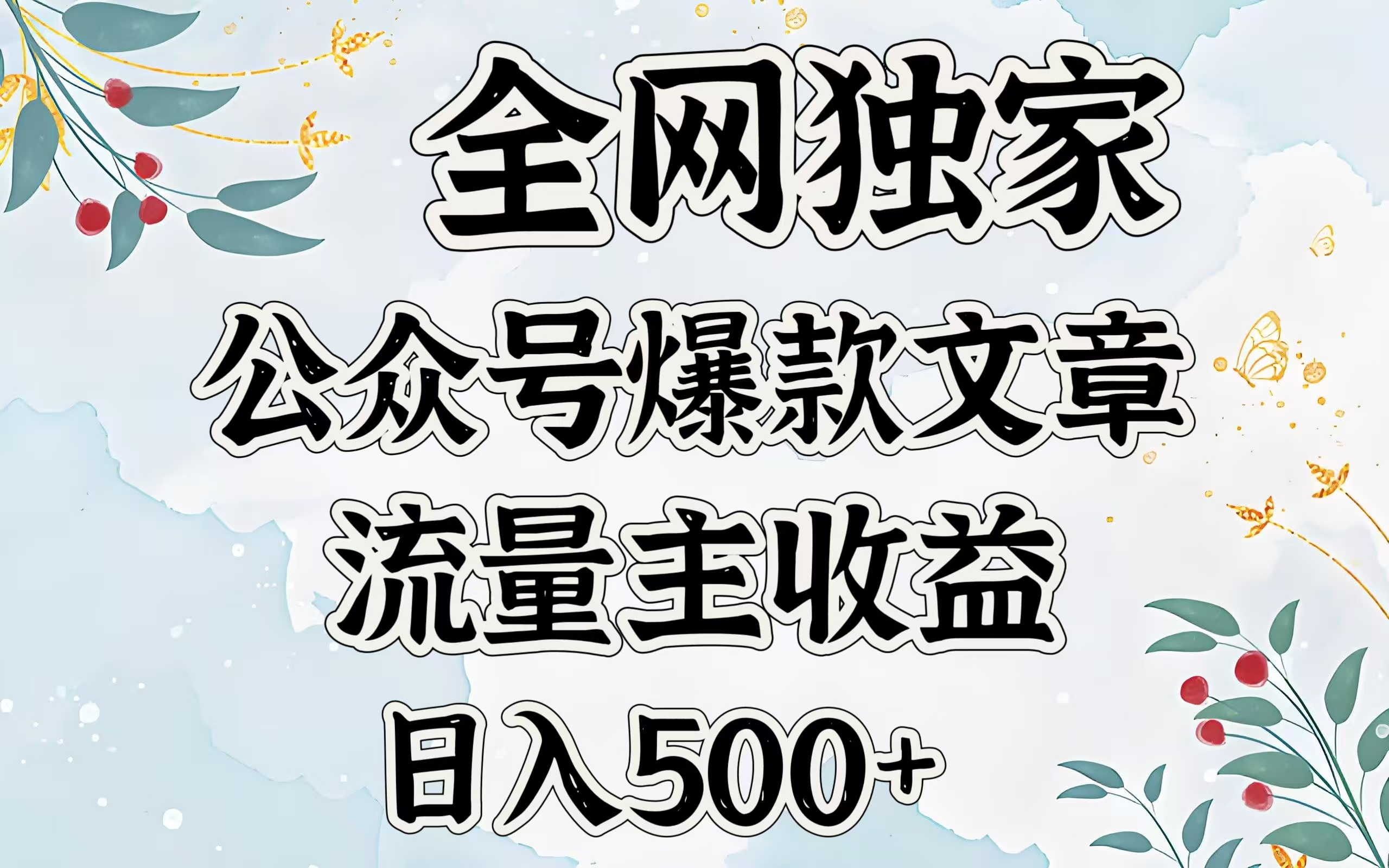 全网独家公众号爆款文章，流量主收益日入500＋-秘源志